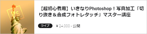 【超初心者用】いきなりPhotoshop！写真加工「切り抜き＆合成フォトレタッチ」マスター講座