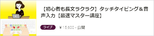 【初心者も長文ラクラク】タッチタイピング＆音声入力【最速マスター講座】