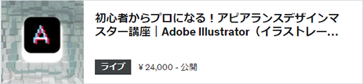アピアランスデザインマスター講座｜Adobe Illustrator【完全版】