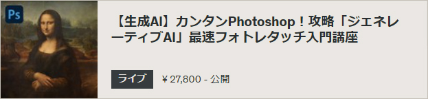 【生成AI】カンタンPhotoshop！攻略「ジェネレーティブAI」最速フォトレタッチ入門講座