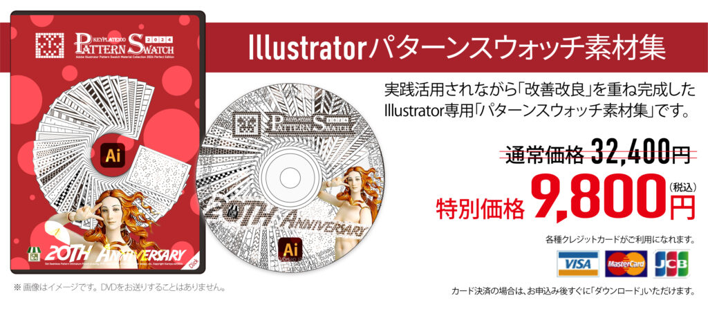 イラレ屋 パターンスウォッチ素材集2024 期間限定価格 9,800円